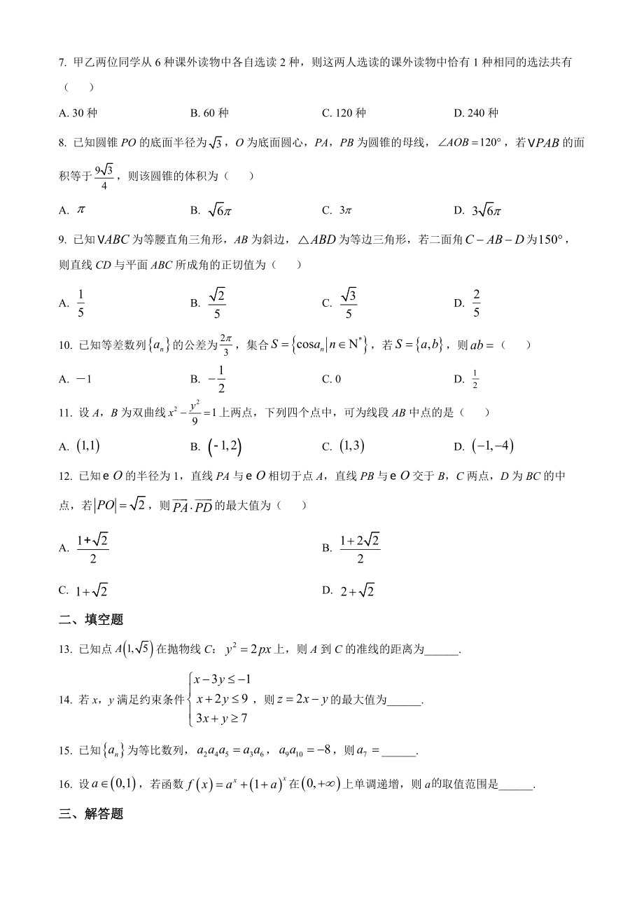 2023年高考数学真题（理科）（全国乙卷）（原卷版）.docx_第2页