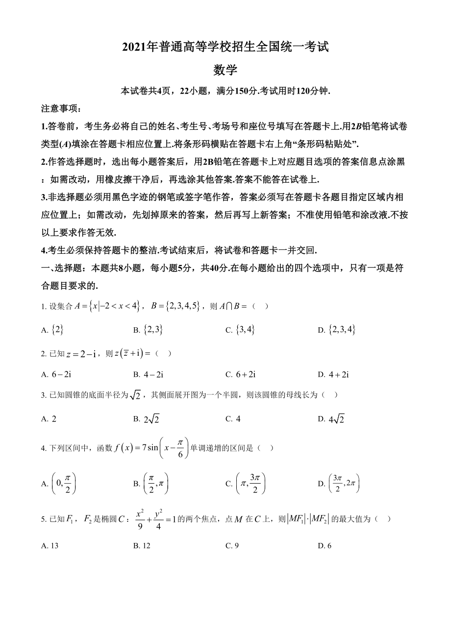 2021年高考数学真题（新高考Ⅰ）（原卷版）.doc_第1页