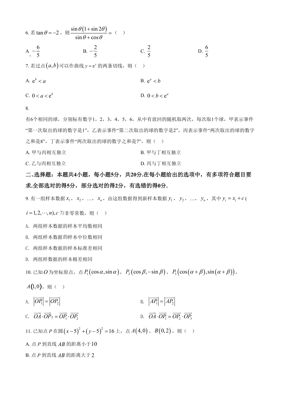 2021年高考数学真题（新高考Ⅰ）（原卷版）.doc_第2页