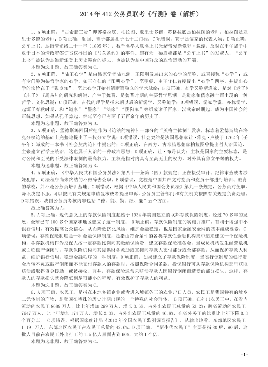 2014年412公务员联考《行测》答案及解析（福建、安徽）.pdf_第1页