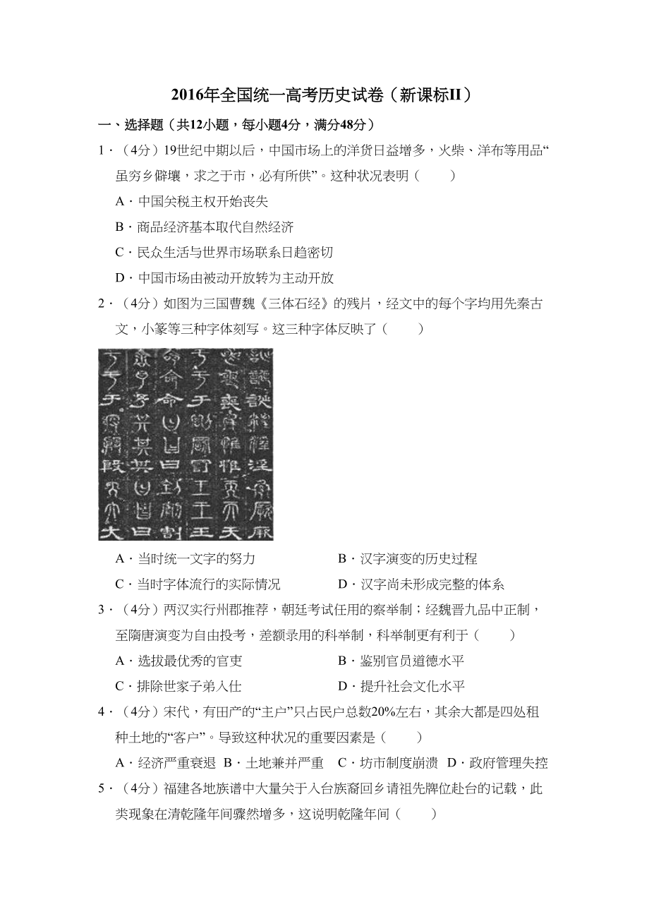 -2016年全国统一高考历史试卷（新课标ⅱ）（含解析版）.doc_第1页