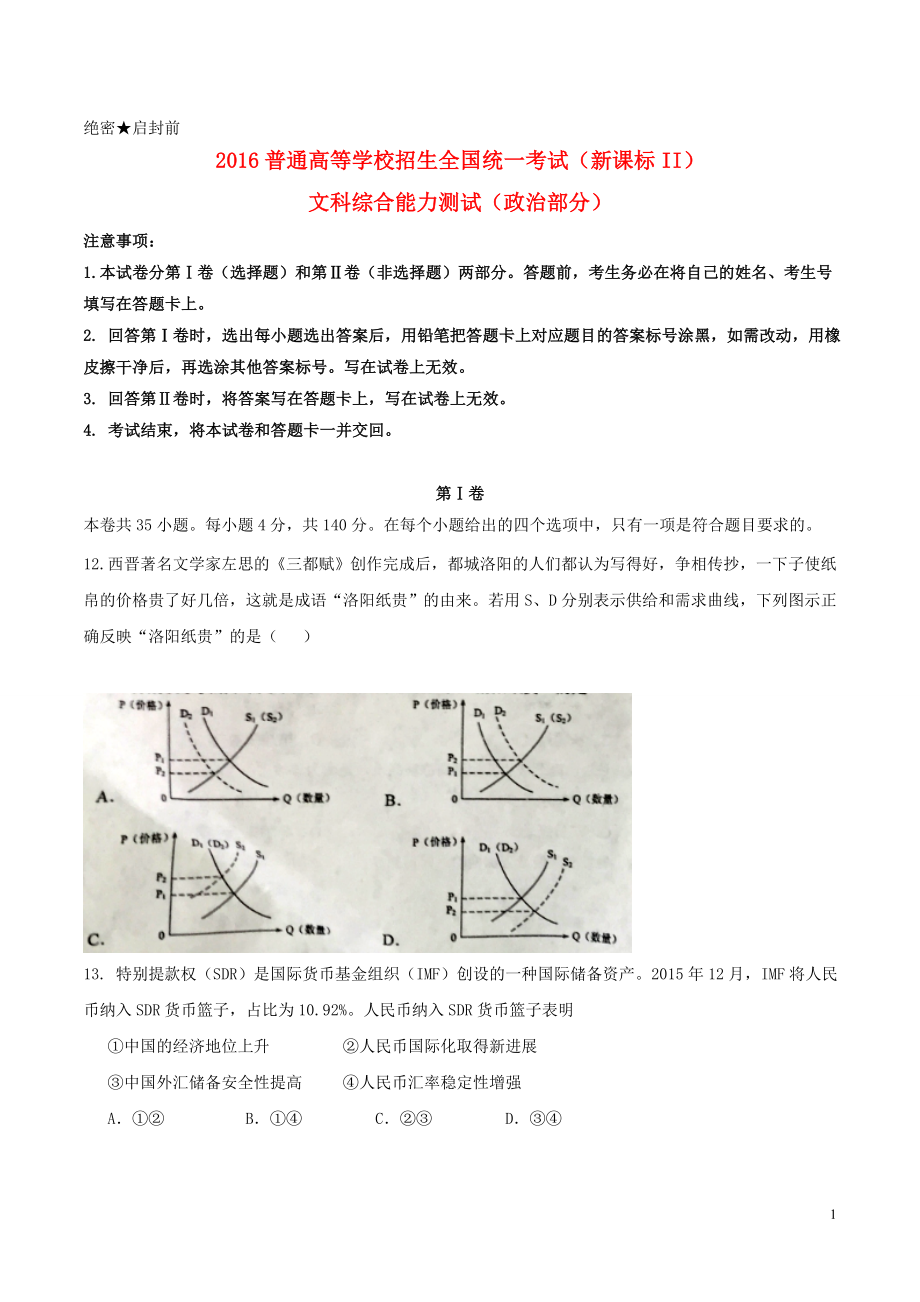 2016年高考文综(重庆卷)政治试题及答案.doc_第1页