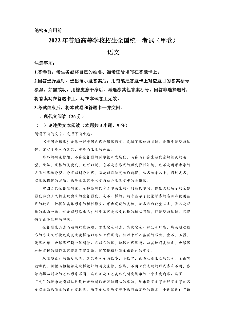 2022年普通高等学校招生全国统一考试（甲卷）-语文（解析版）.docx_第1页