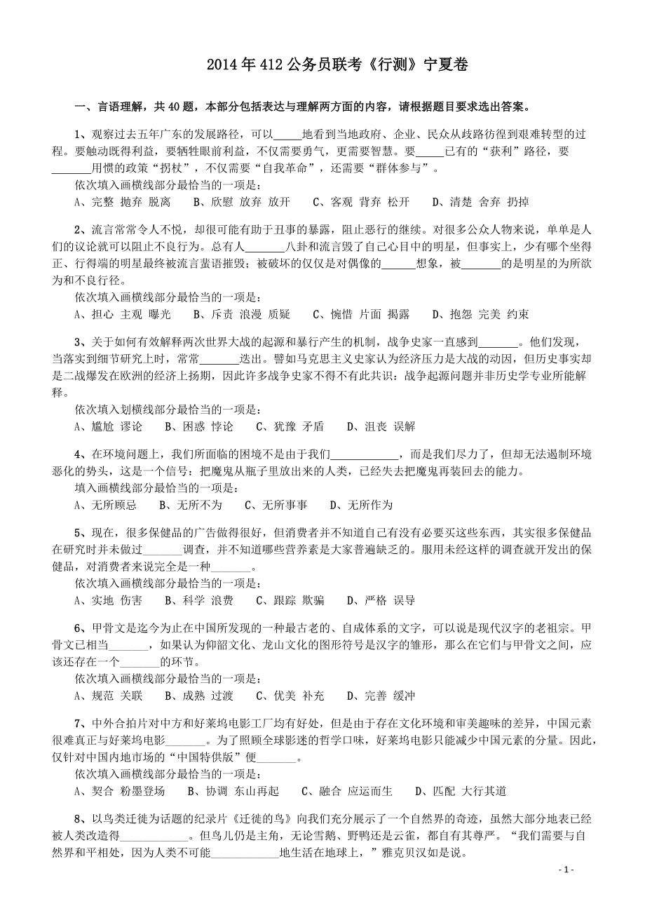 2014年412公务员联考《行测》（宁夏卷）.pdf_第1页