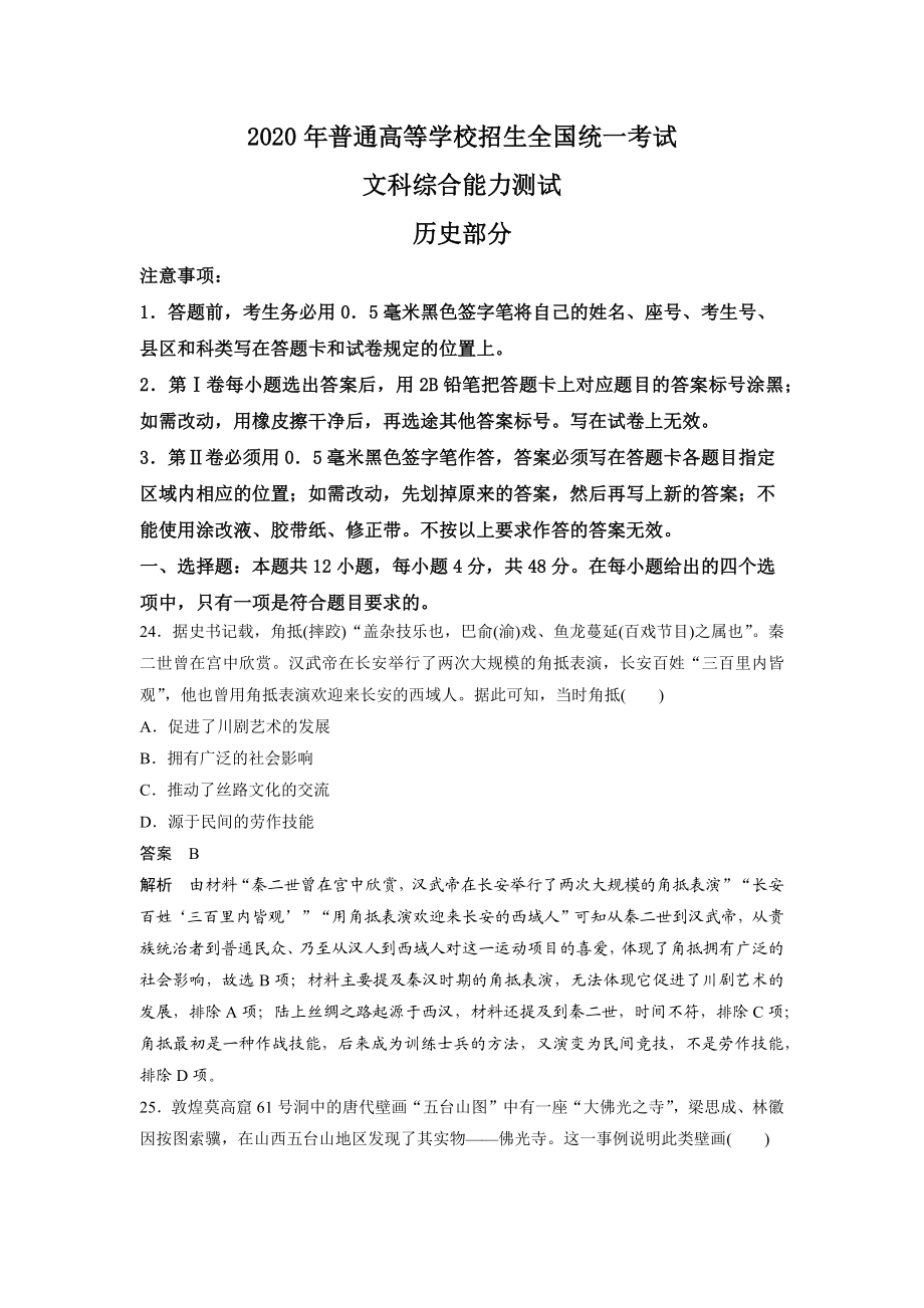 -2020年全国统一高考历史试卷（新课标ⅱ）（含解析版）.doc_第1页