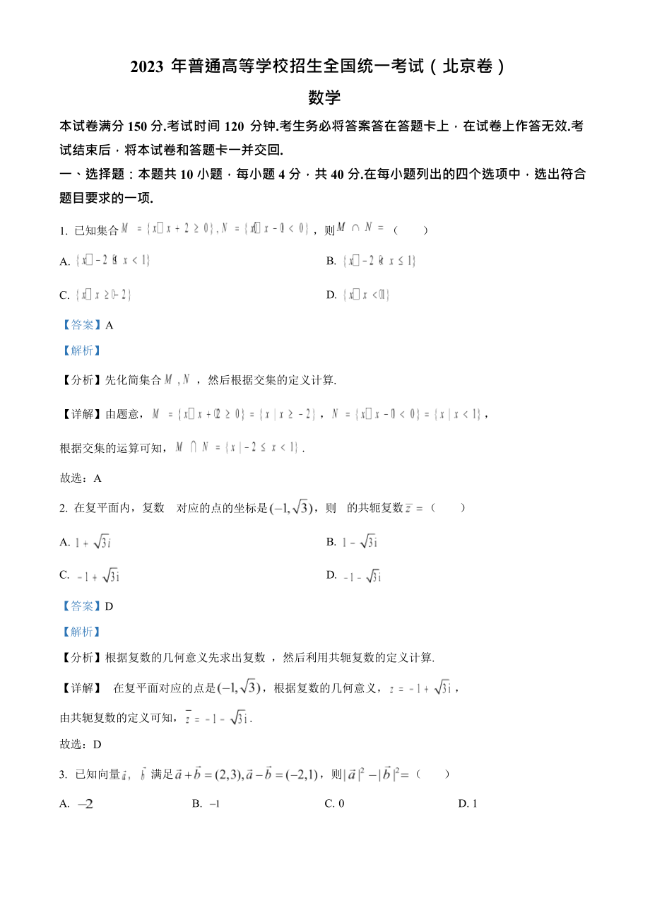 2023年高考数学真题（北京自主命题）（解析版）.docx_第1页