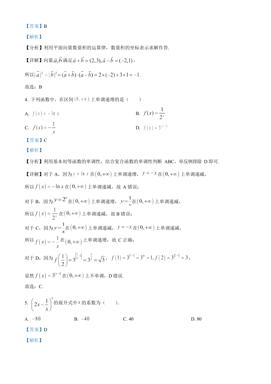 2023年高考数学真题（北京自主命题）（解析版）.docx_第2页