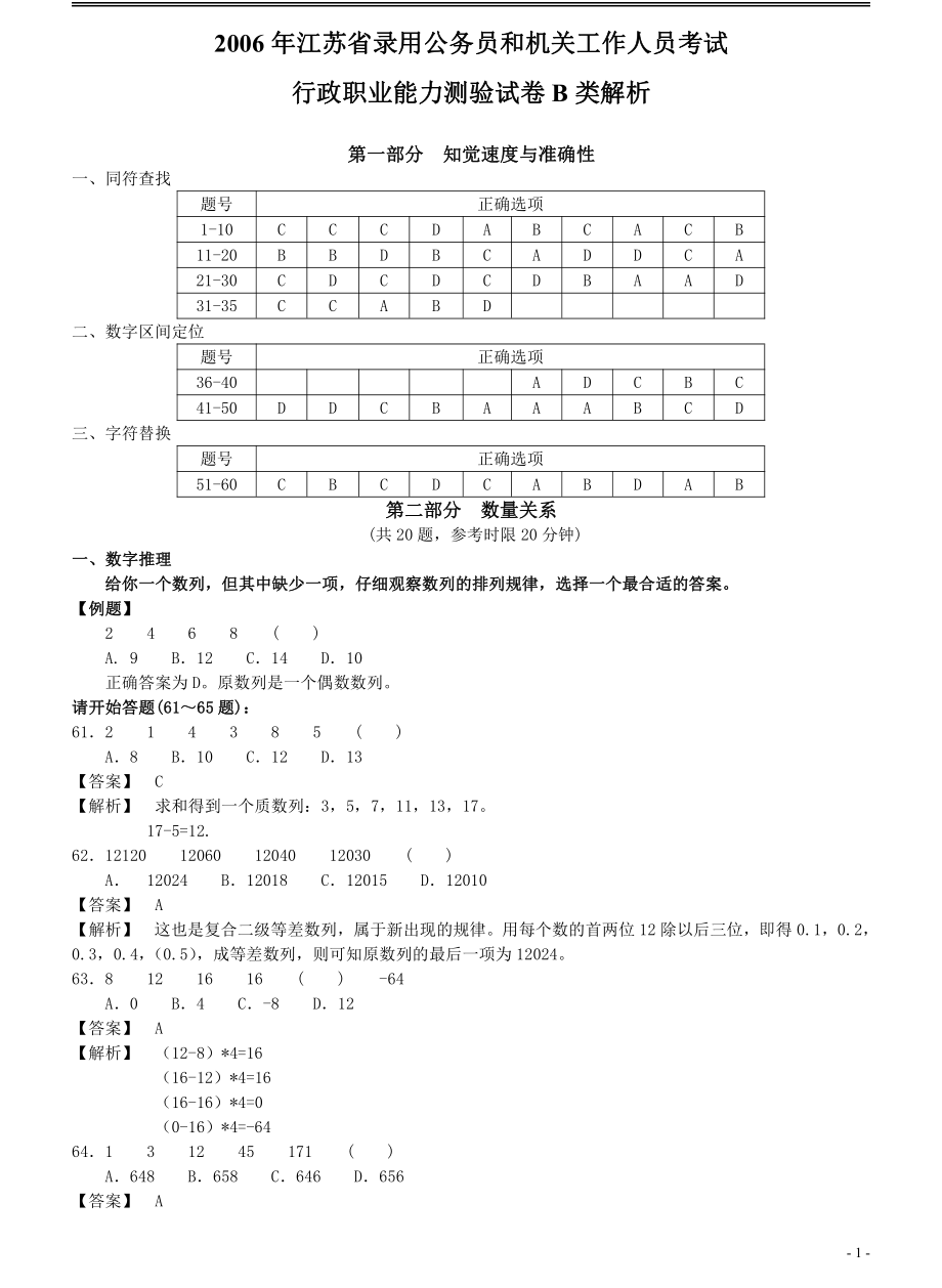 2006年江苏省公务员考试《行测》真题（B类卷）答案及解析（部分题目解析不够详细）(1).pdf_第1页