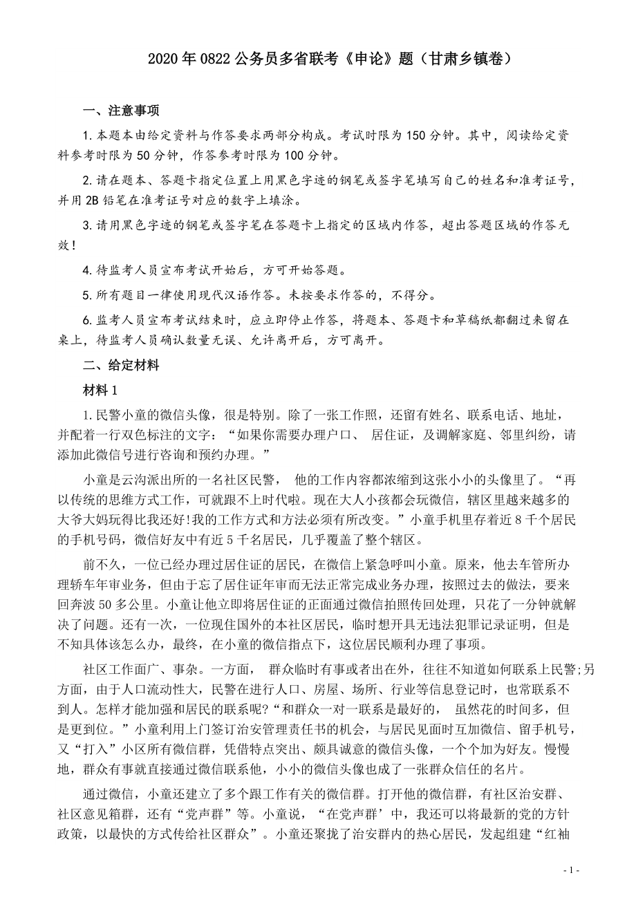 2020年0822公务员多省联考《申论》题（甘肃乡镇卷）及参考答案.pdf_第1页