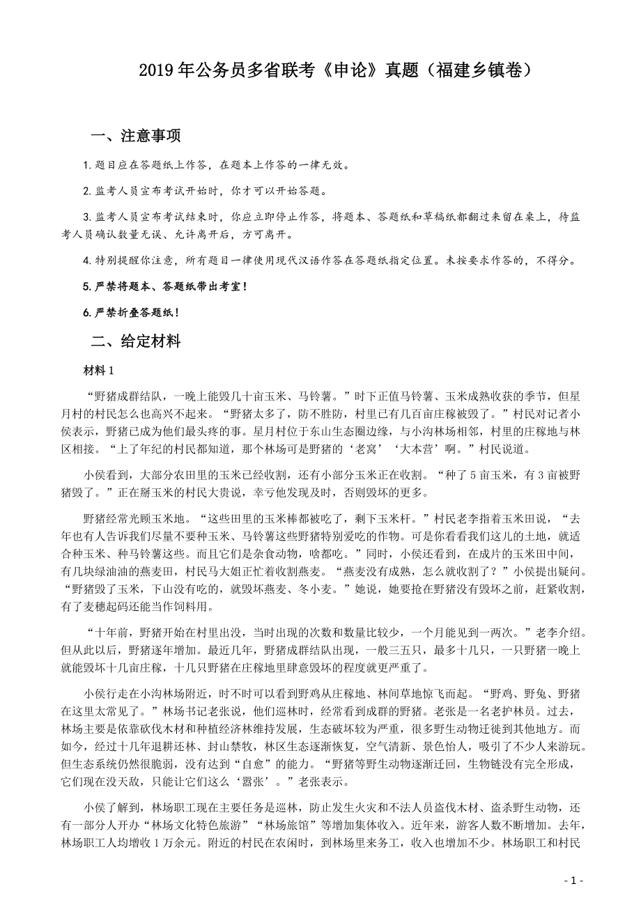 2019年420联考《申论》真题（福建乡镇卷）参考答案.pdf_第1页