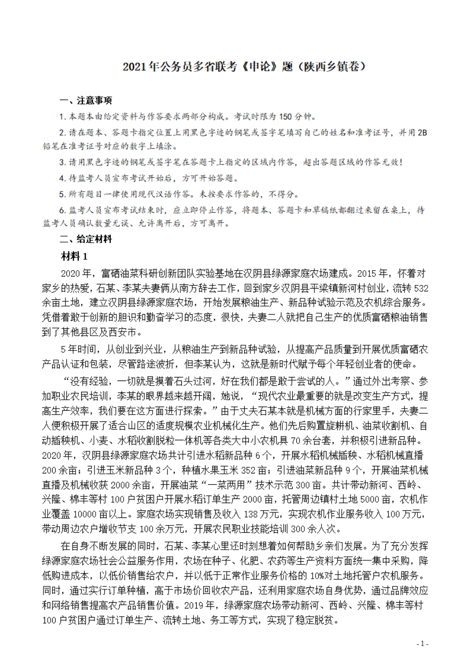 2021年公务员多省联考《申论》题（陕西乡镇卷）及参考答案.pdf_第1页