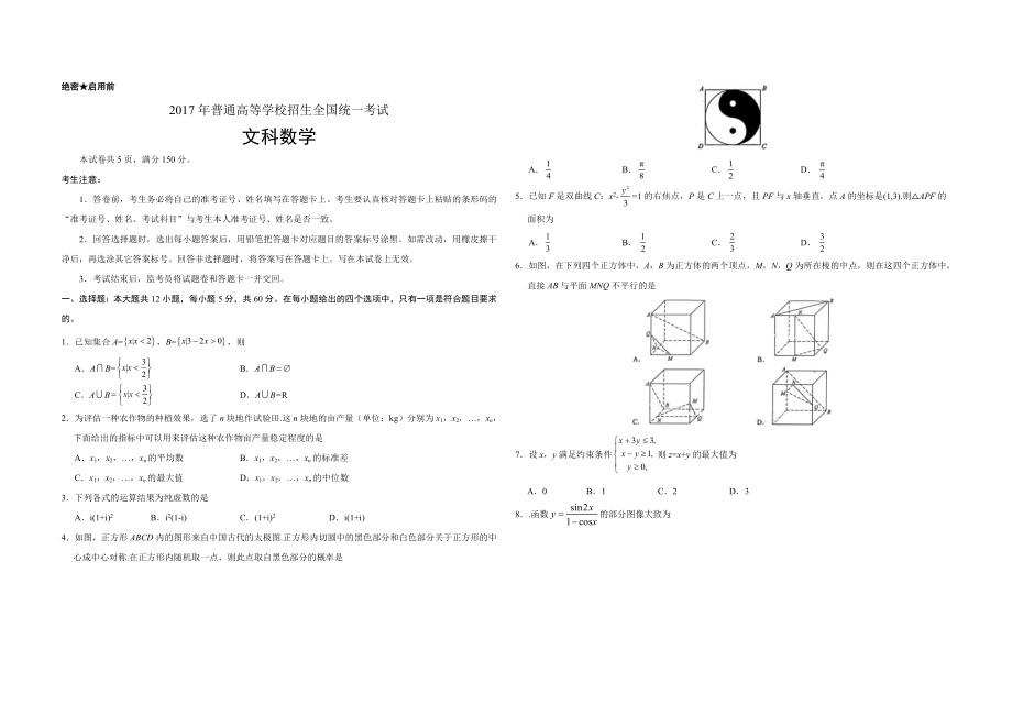 2017年广东高考（文科）数学（原卷版）.doc_第1页