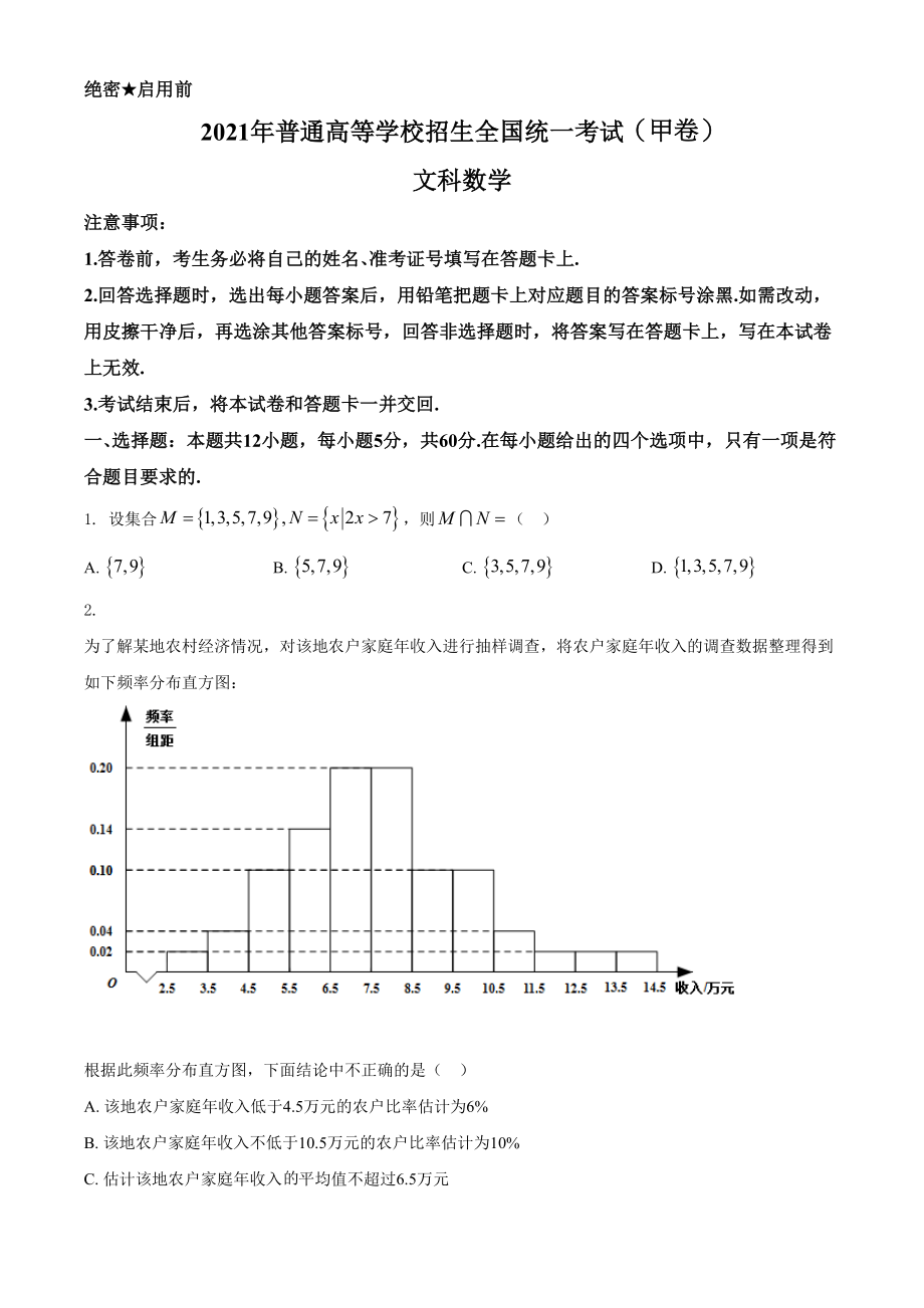 2021年高考数学真题（文科）（全国甲卷）（原卷版）.doc_第1页