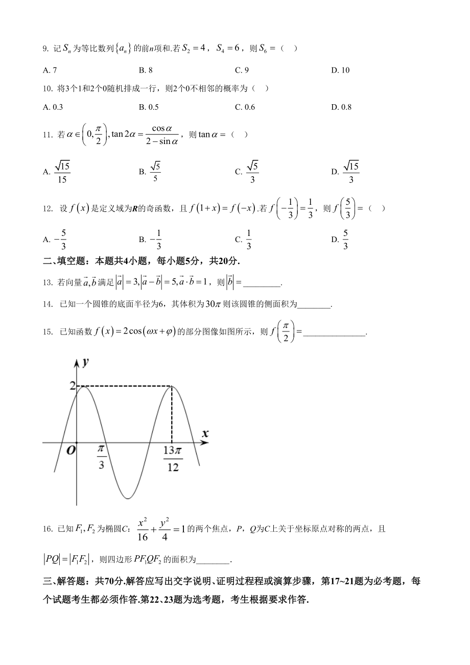 2021年高考数学真题（文科）（全国甲卷）（原卷版）.doc_第3页