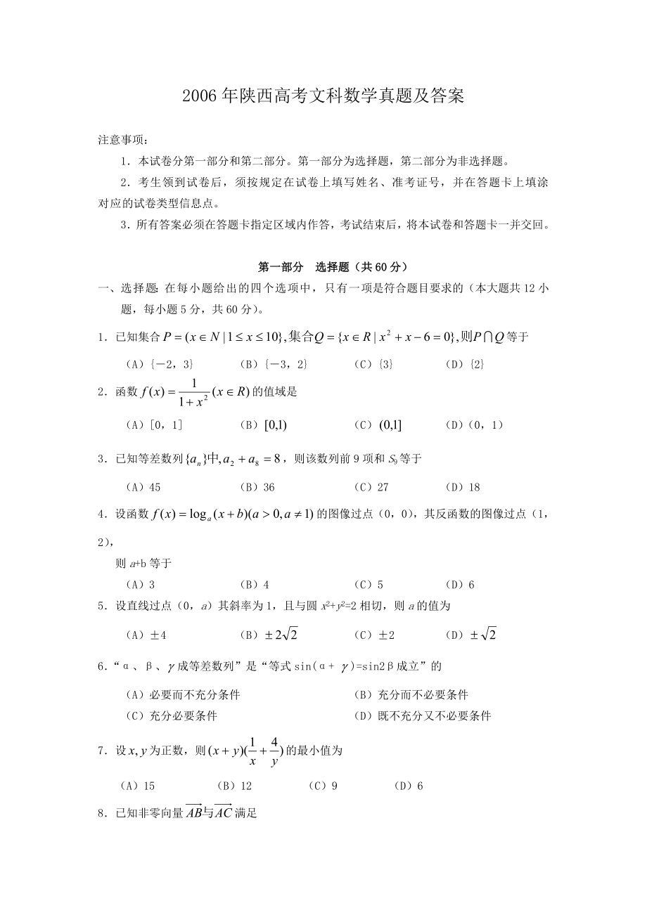 2006年陕西高考文科数学真题及答案.doc_第1页