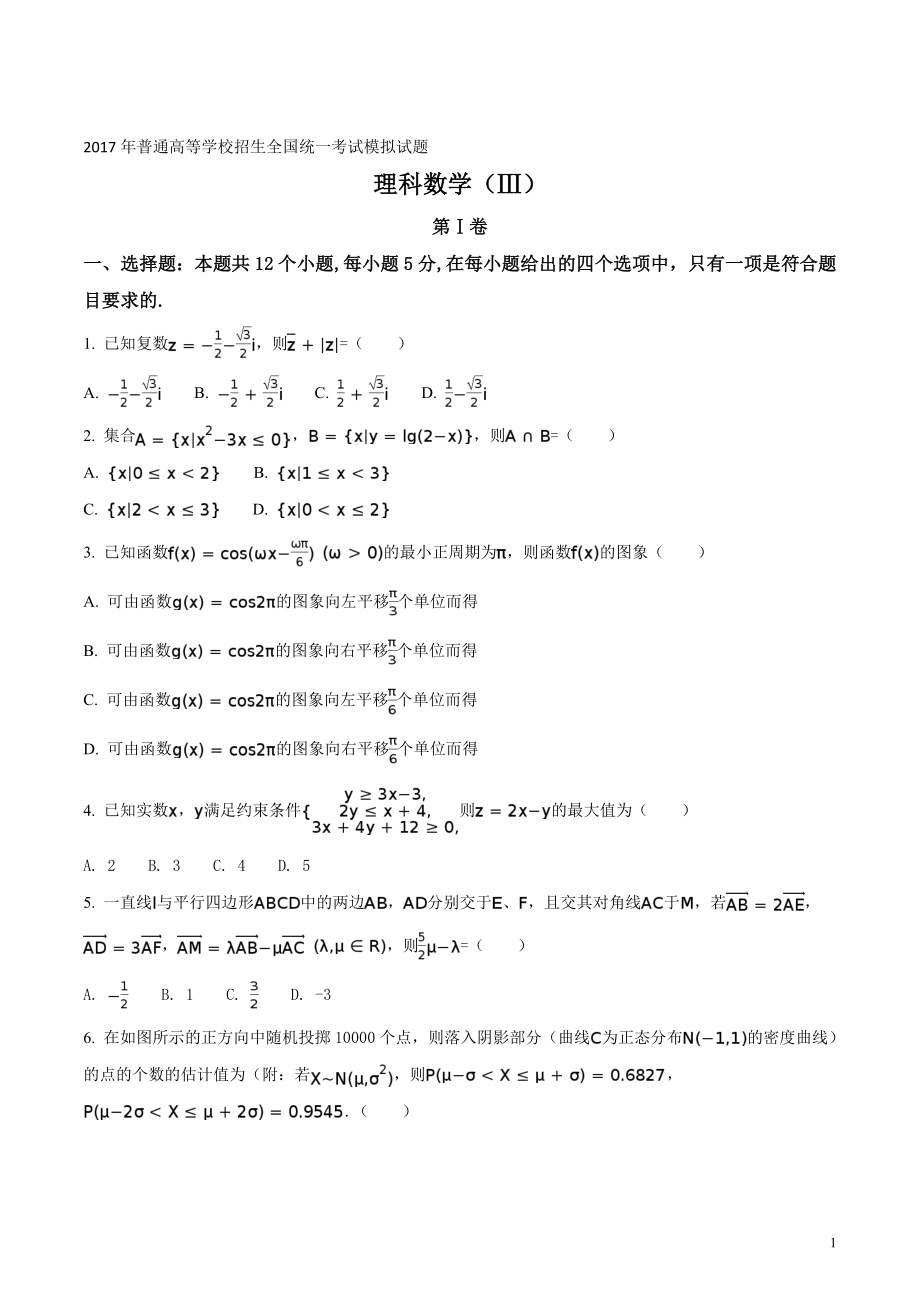 精品解析：【全国百强校】河北省衡水中学2017届高三高考押题卷三理数试题（原卷版）.doc_第1页