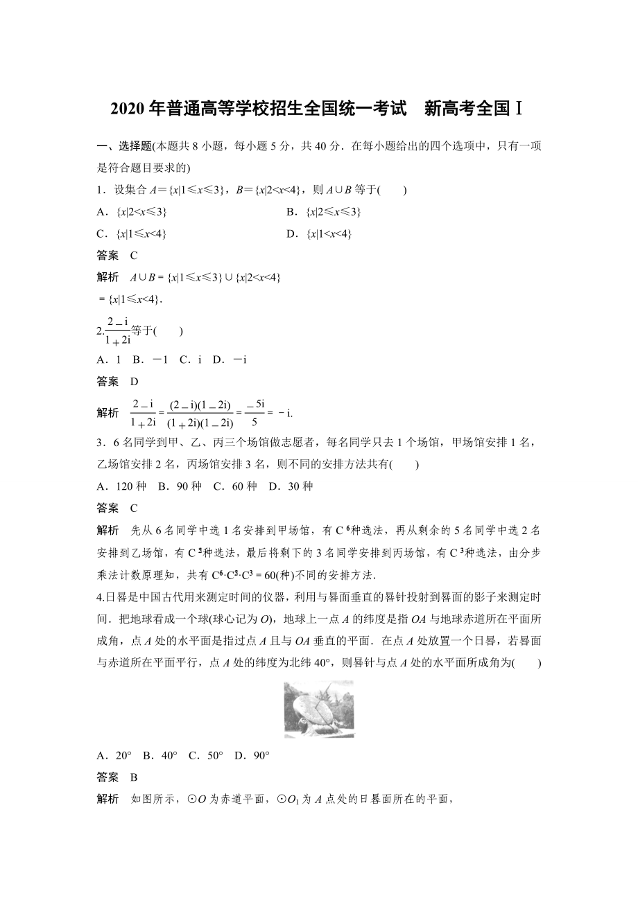 2020年高考真题数学【新高考全国Ⅰ卷】(山东卷)（含解析版）.docx_第1页