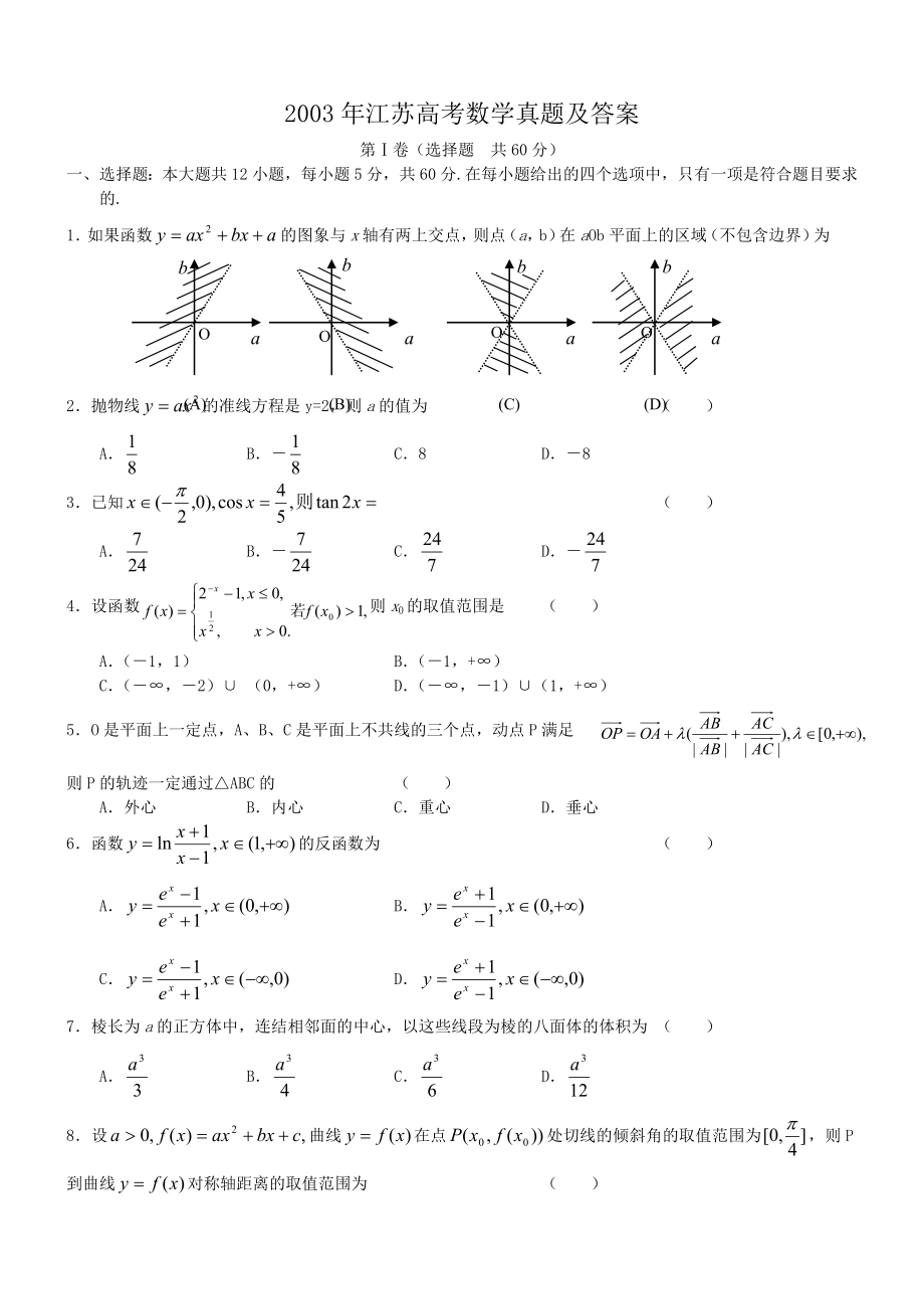 2003年江苏高考数学真题及答案.doc_第1页