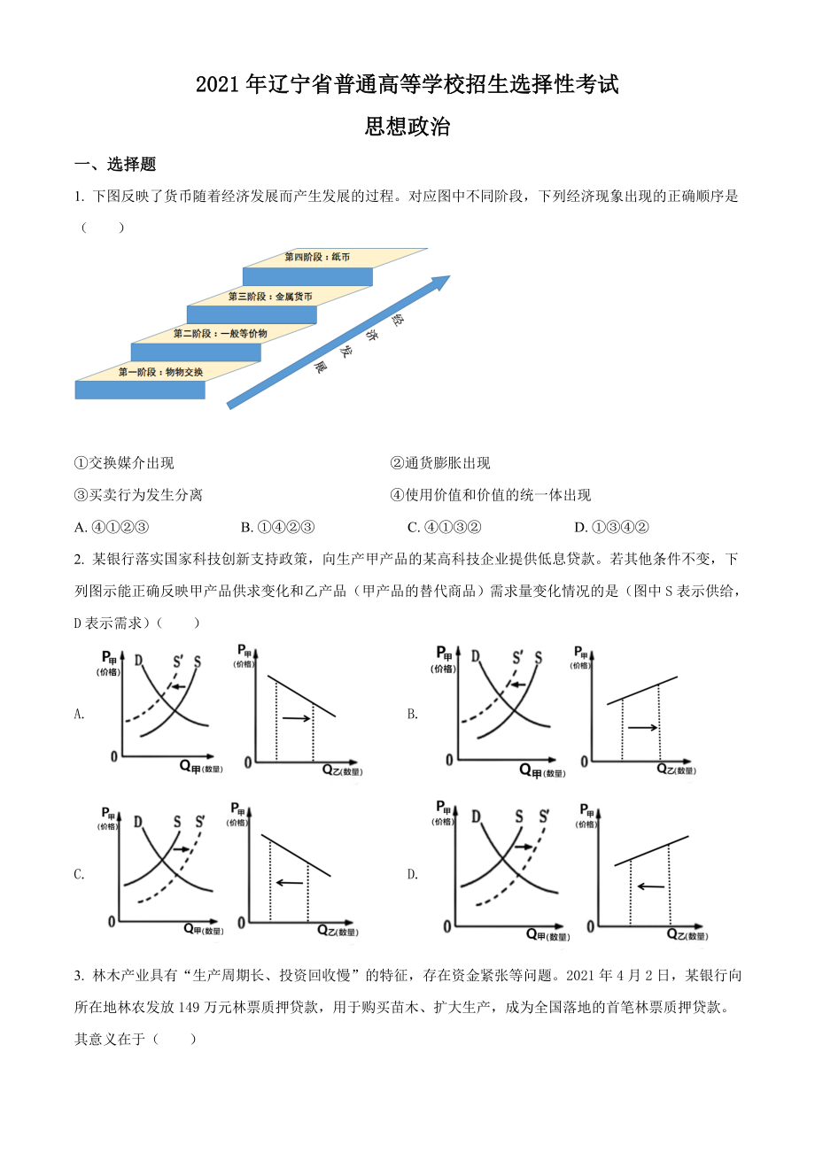 精品解析：2021年辽宁省普通高等学校招生选择性考试思想政治试题（原卷版）.doc_第1页