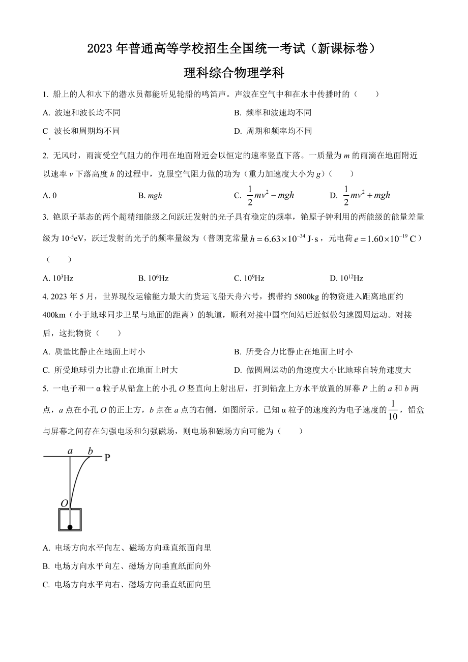 2023年高考物理真题（新课标Ⅰ）（原卷版）.docx_第1页