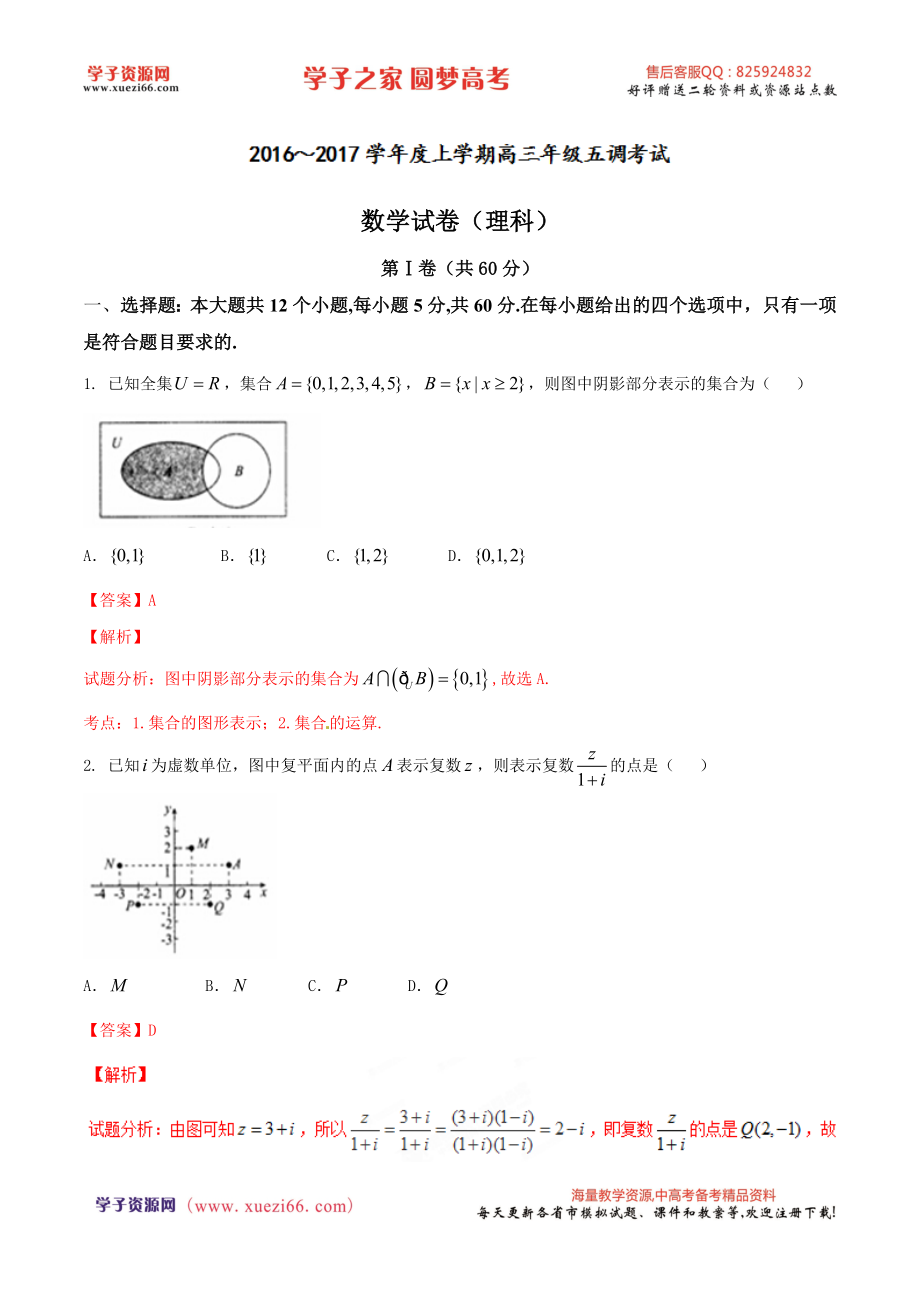 优质解析：河北省衡水中学2017届高三上学期五调（12月）数学（理）试题（解析版）.doc_第1页