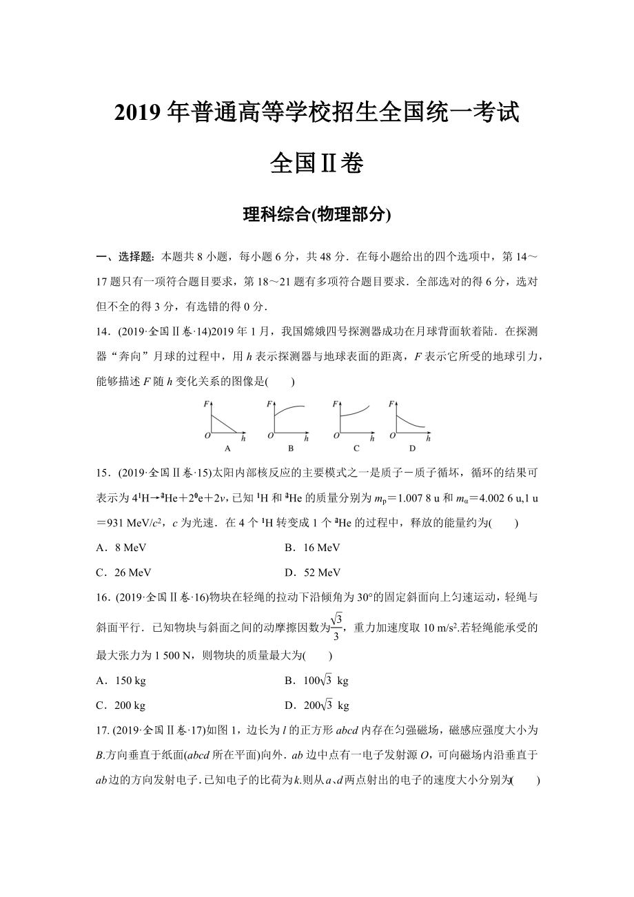 2019年高考物理真题（新课标Ⅱ）（原卷版）.docx_第1页