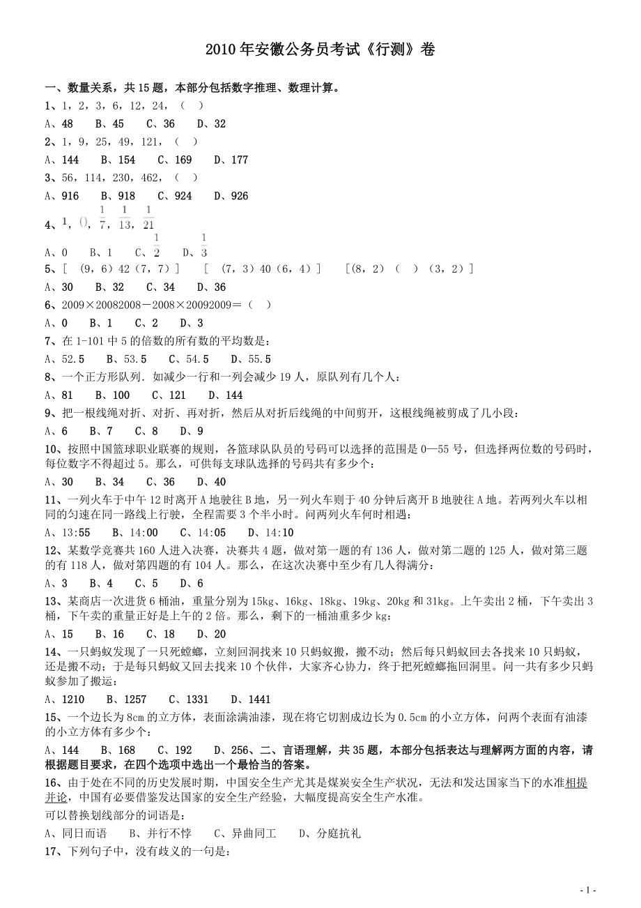 2010年安徽省公务员考试《行测》真题.pdf_第1页