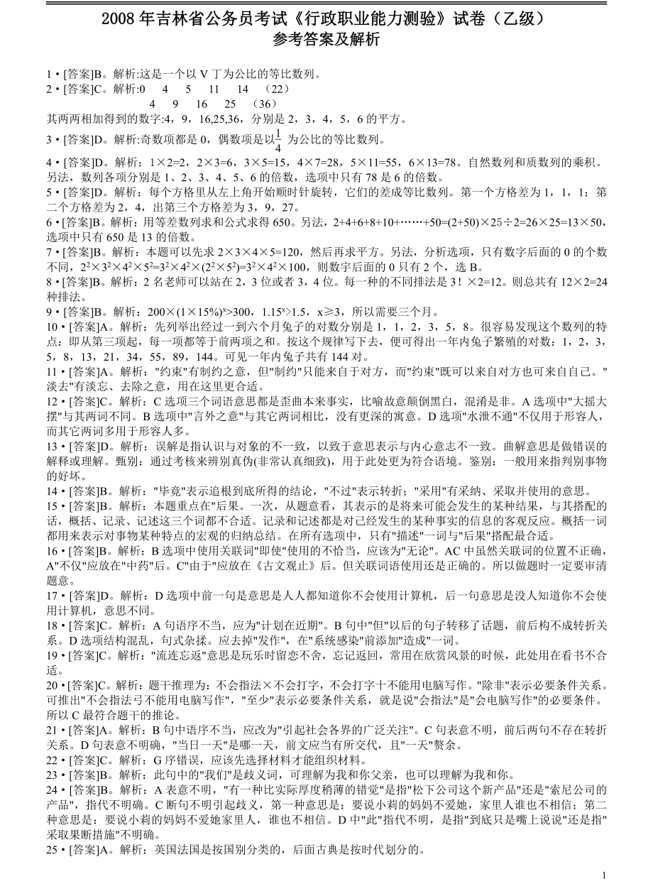 2008年吉林公务员考试《行测》乙卷答案及解析.pdf_第1页