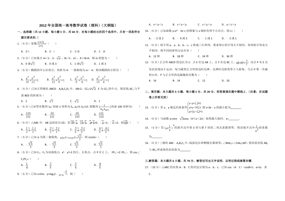 2012年全国统一高考数学试卷（理科）（大纲版）（含解析版）.doc_第1页