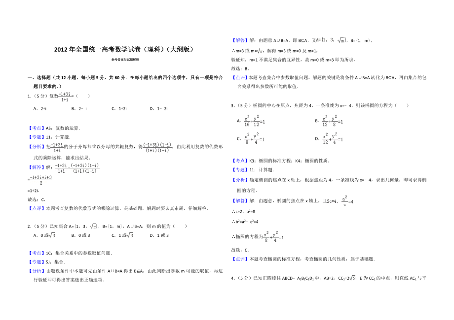 2012年全国统一高考数学试卷（理科）（大纲版）（含解析版）.doc_第3页