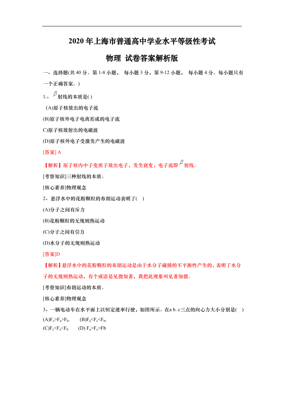 2020年上海市高中学业水平考试物理试卷（解析版）.doc_第1页