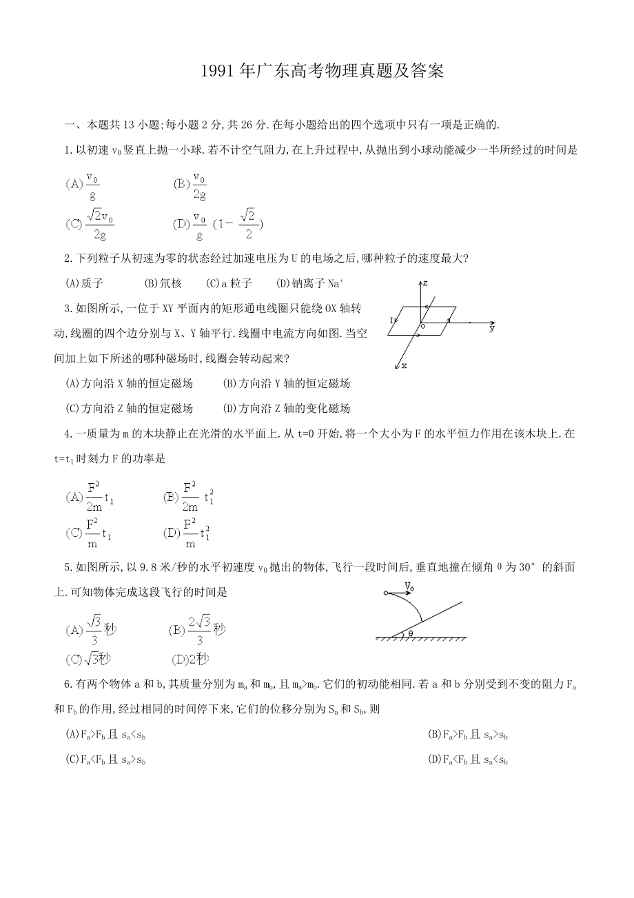 1991年广东高考物理真题及答案.doc_第1页