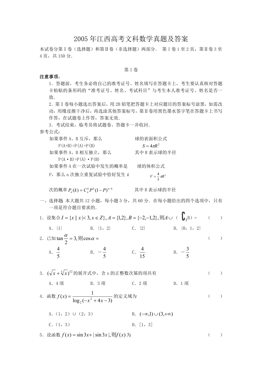 2005年江西高考文科数学真题及答案.doc_第1页