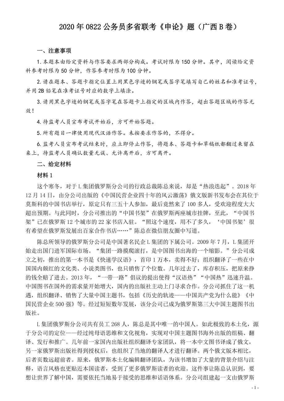 2020年0822公务员多省联考《申论》题（广西B卷）及参考答案.pdf_第1页