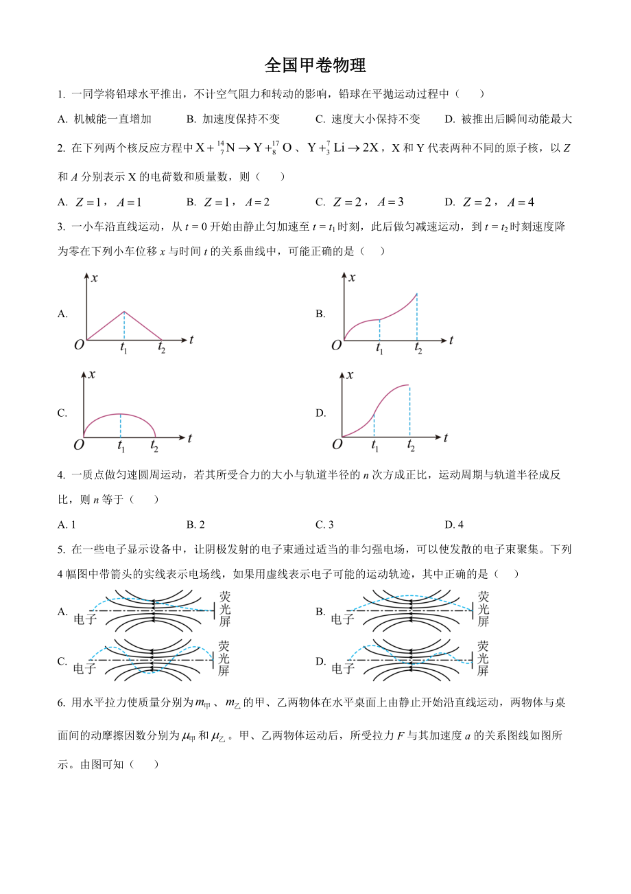 2023年全国甲卷物理真题（原卷版）.docx_第1页