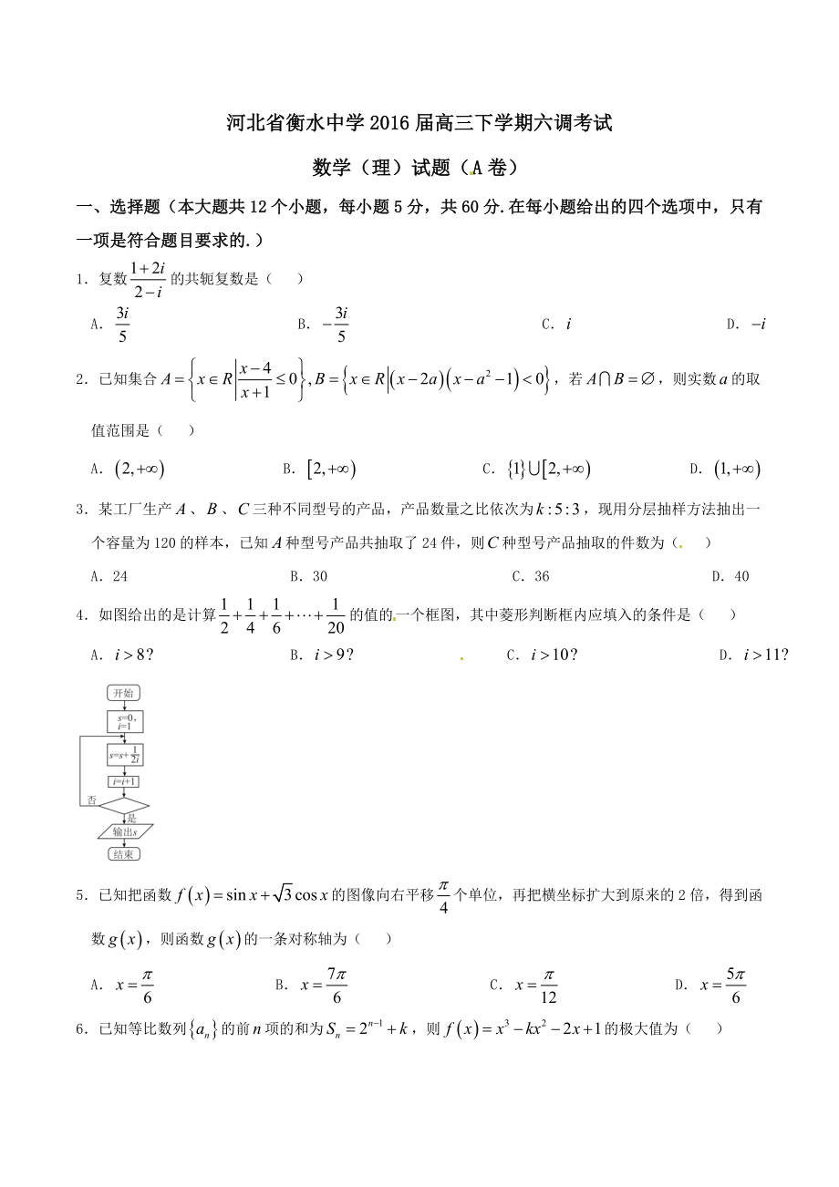 精品解析：【全国百强校】河北省衡水中学2016届高三下学期第六次调研考试理数试题（A卷）解析（原卷版）(1).doc_第1页