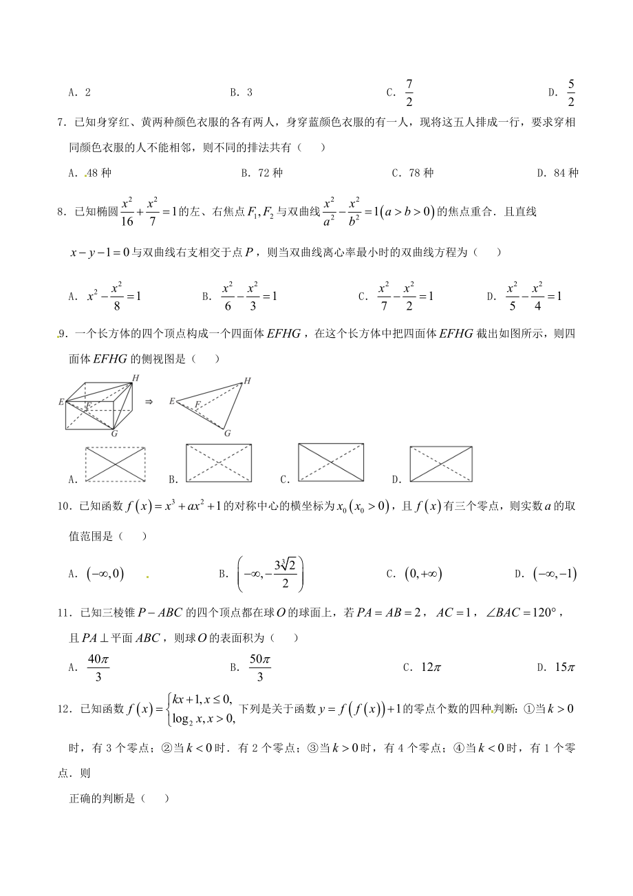 精品解析：【全国百强校】河北省衡水中学2016届高三下学期第六次调研考试理数试题（A卷）解析（原卷版）(1).doc_第2页