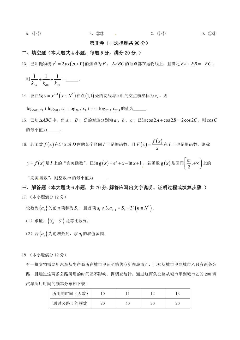 精品解析：【全国百强校】河北省衡水中学2016届高三下学期第六次调研考试理数试题（A卷）解析（原卷版）(1).doc_第3页