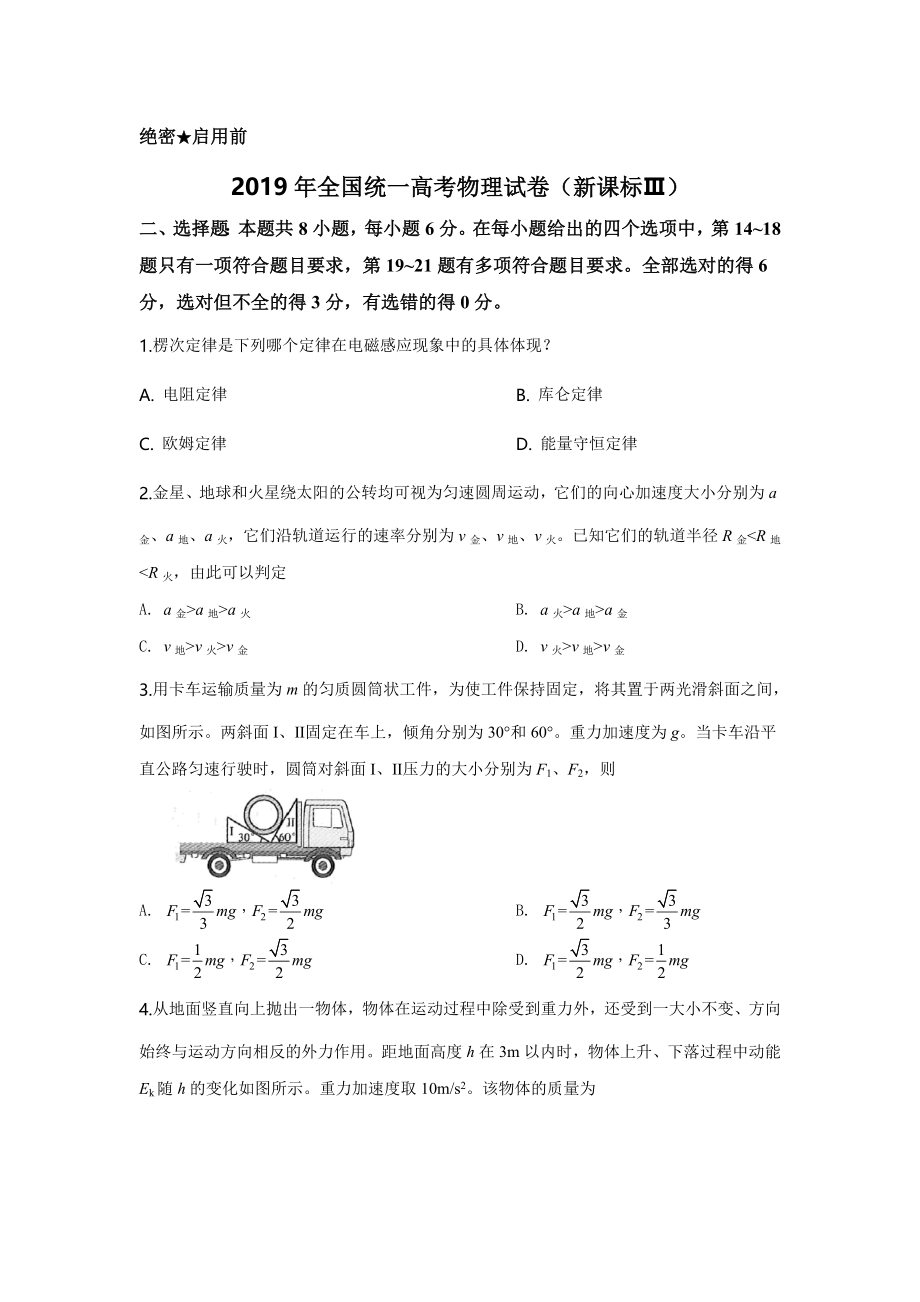 2019年高考物理真题（新课标Ⅲ）（解析版）.doc_第1页