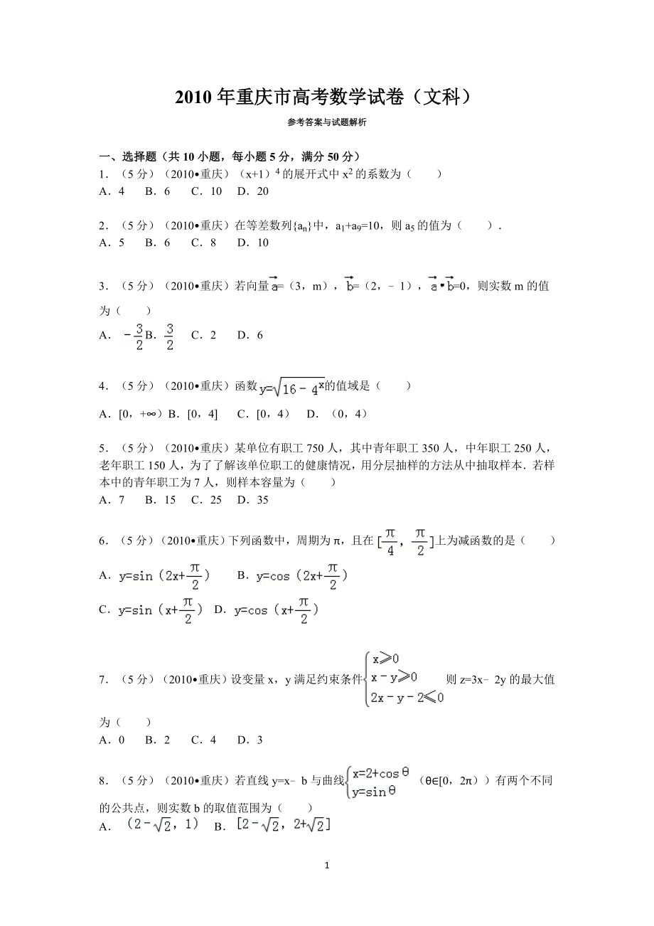 2010年重庆市高考数学试卷(文科)含答案.doc_第1页