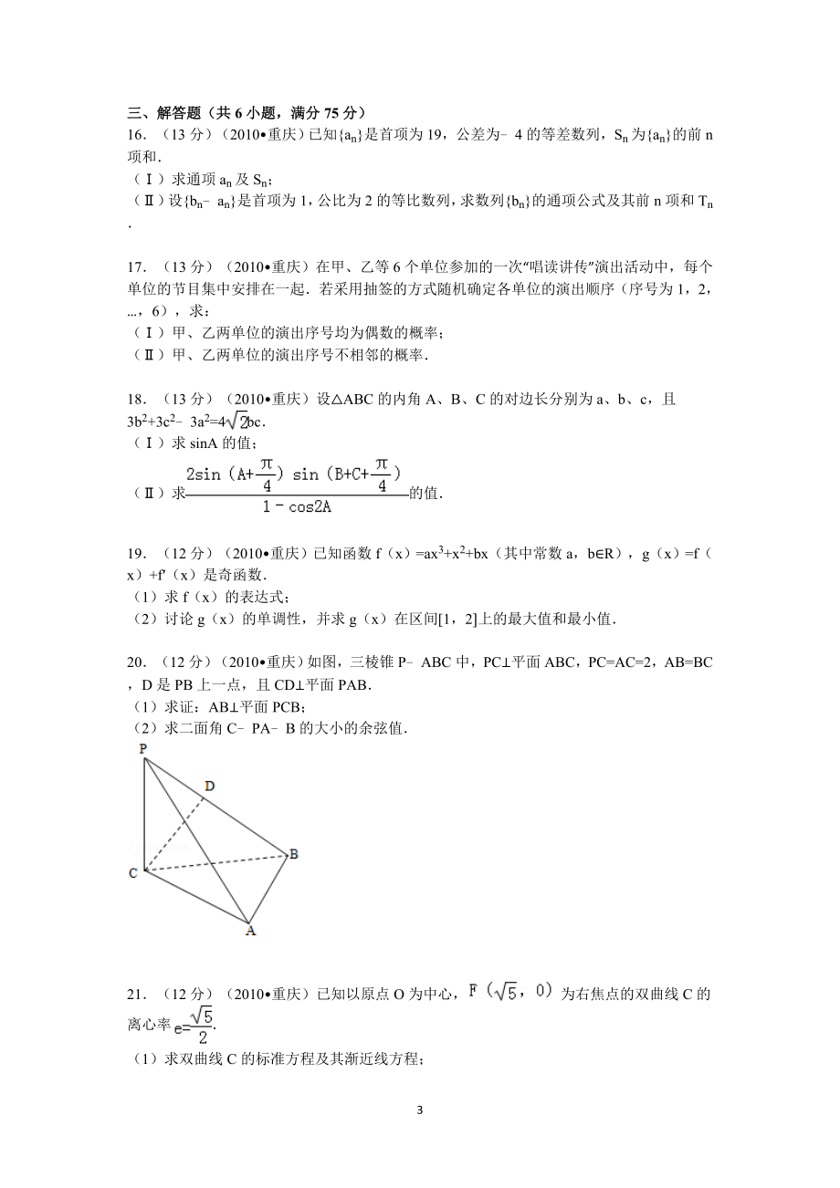 2010年重庆市高考数学试卷(文科)含答案.doc_第3页