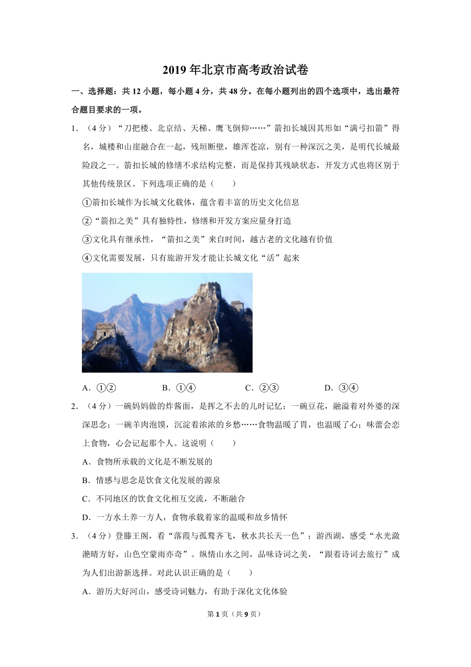 2019年北京市高考政治试卷（原卷版）.pdf_第1页