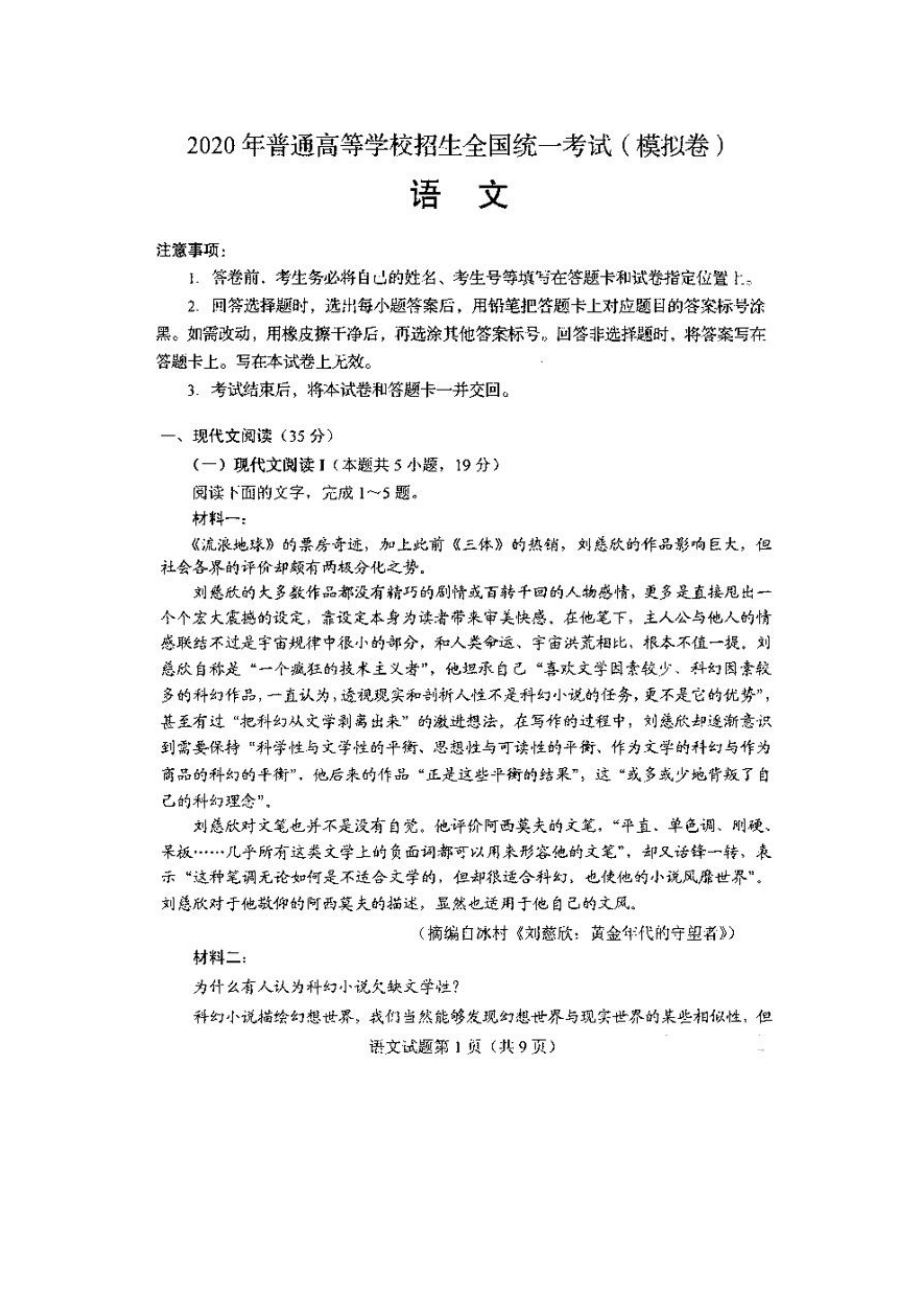 2020山东新高考模拟考试语文试题.docx_第1页