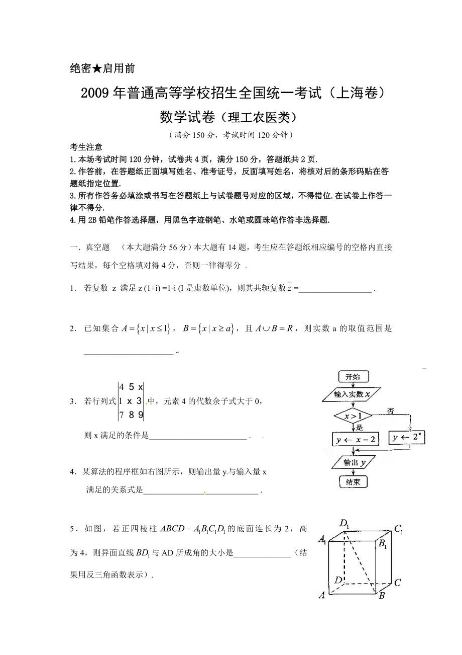 2009年上海高考数学真题（理科）试卷（word解析版）.doc_第1页