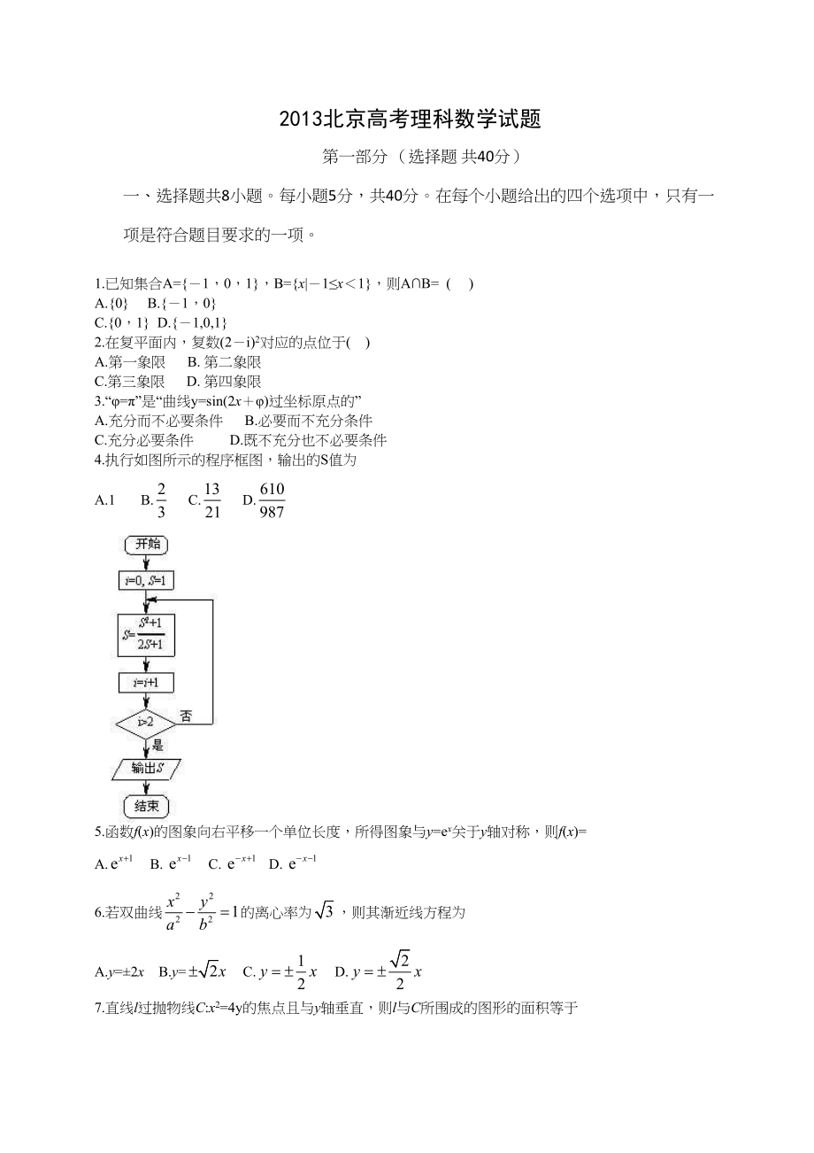 2013年高考数学真题（理科）（北京自主命题）.doc_第1页