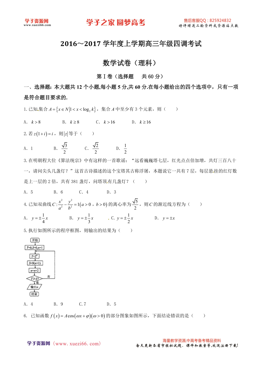 优质解析：河北省衡水中学2017届高三上学期四调考试数学（理）试题（原卷版）.doc_第1页