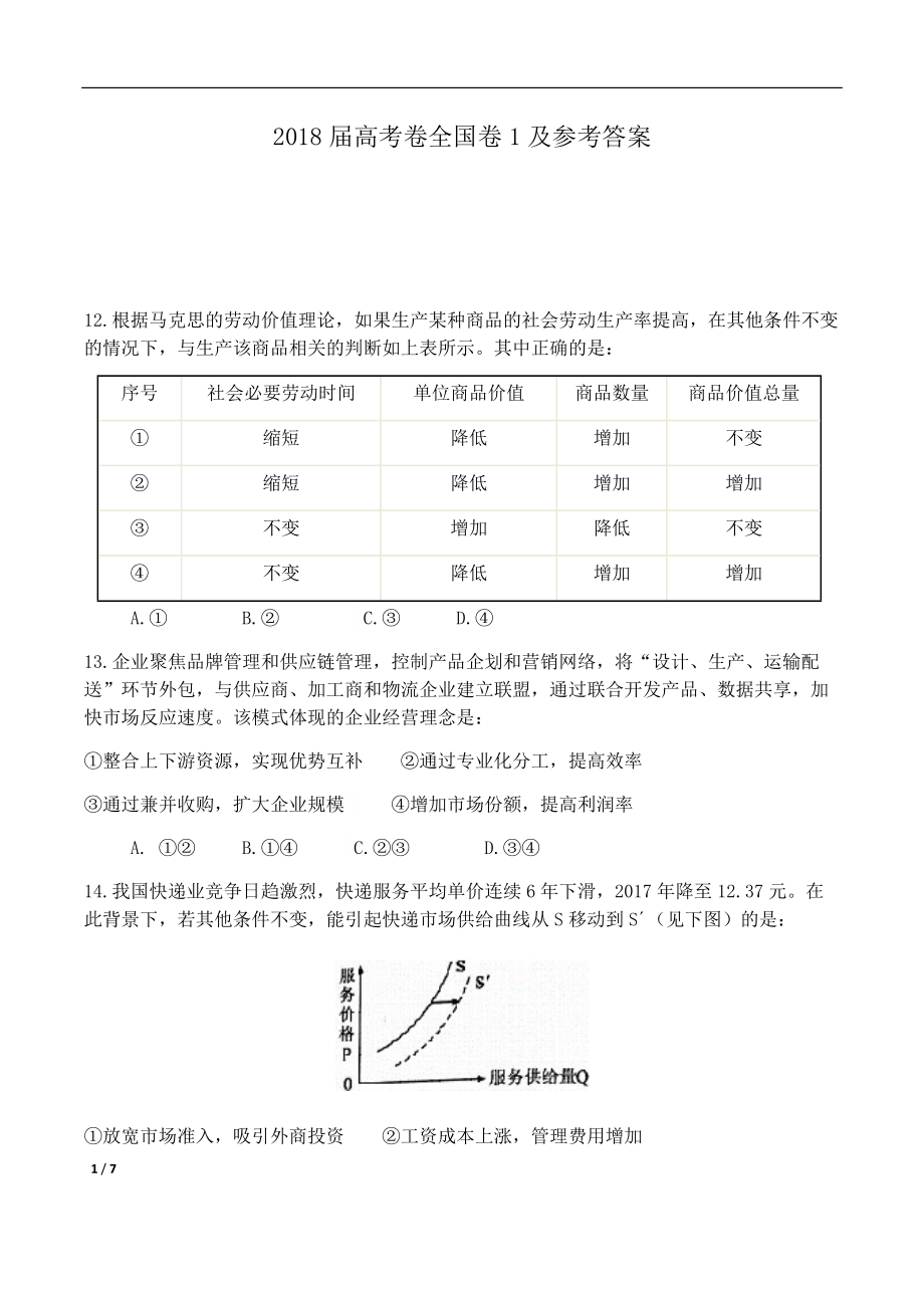 2018年高考真题 政治(山东卷)（含解析版）.pdf_第1页