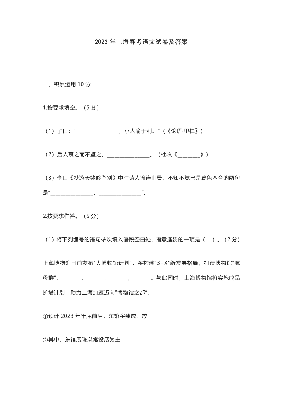 2023年上海市春季高考语文真题试卷及答案_春考.pdf_第1页