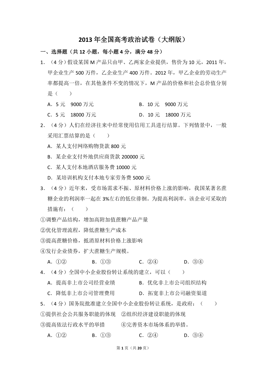 2013年全国统一高考政治试卷（大纲版）（含解析版）.doc_第1页