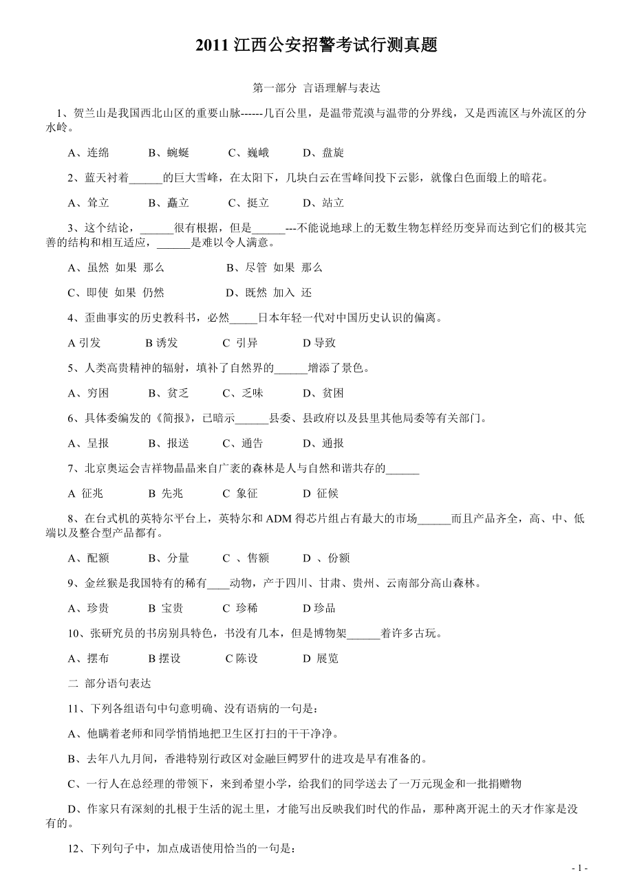 2011江西公安招警考试《行测》真题.pdf_第1页